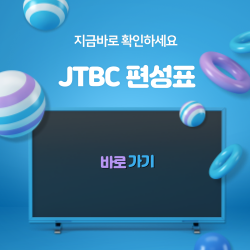 JTBC 방송 편성표 안내 썸네일