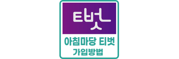 아침마당 티벗 가입방법