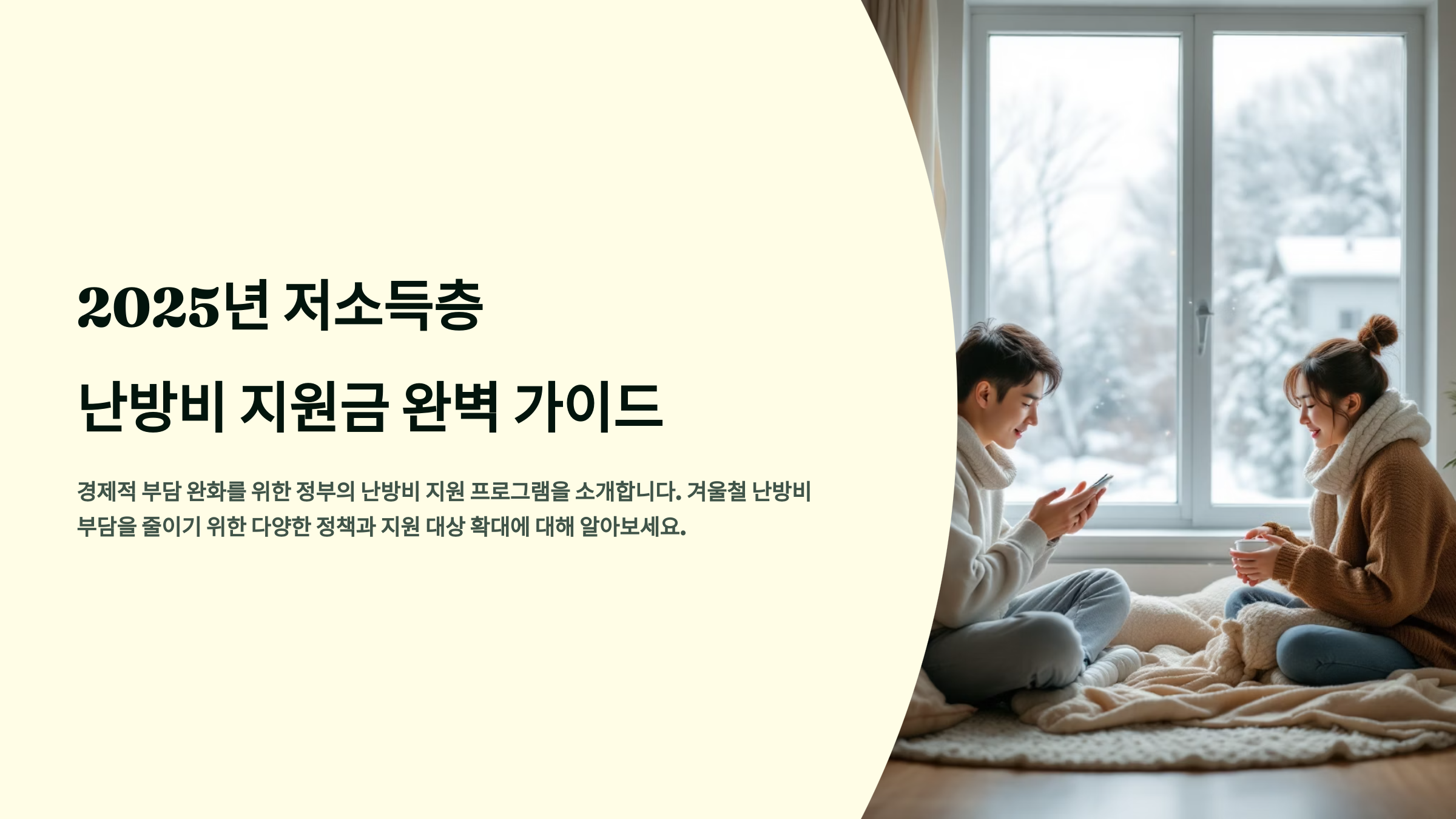 2025년 저소득층 난방비 지원금 완벽 가이드