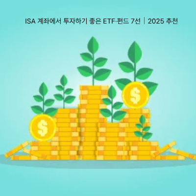 7. ISA 계좌에서 투자하기 좋은 ETF&middot;펀드 7선｜2025 추천