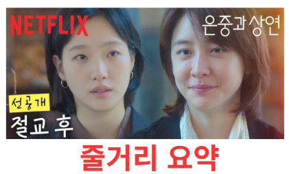 은중과상연 줄거리