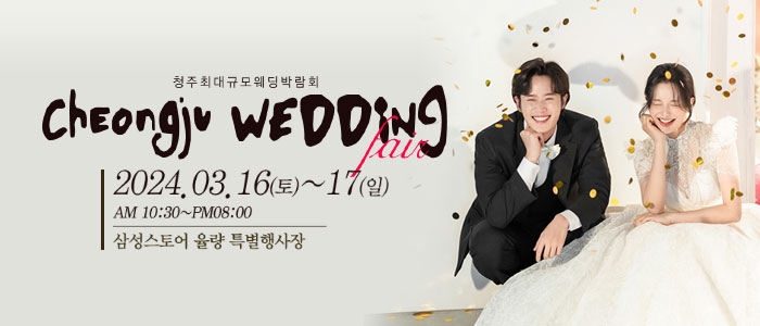 청주-웨딩크라우드-웨딩박람회