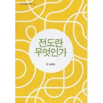 선교란 무엇인가 신앙 실천과 세계 선교의 본질적 의미_28