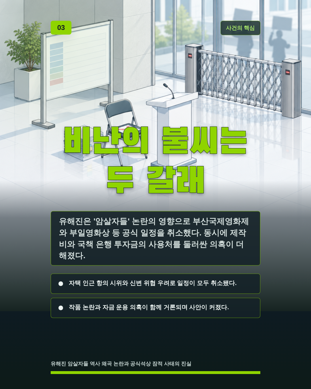 비난의 불씨는 두 갈래