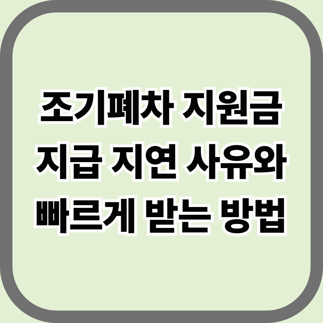 조기폐차 지원금 지급 지연 사유와 빠르게 받는 방법 — 승인받았다고 끝난 게 아니다
