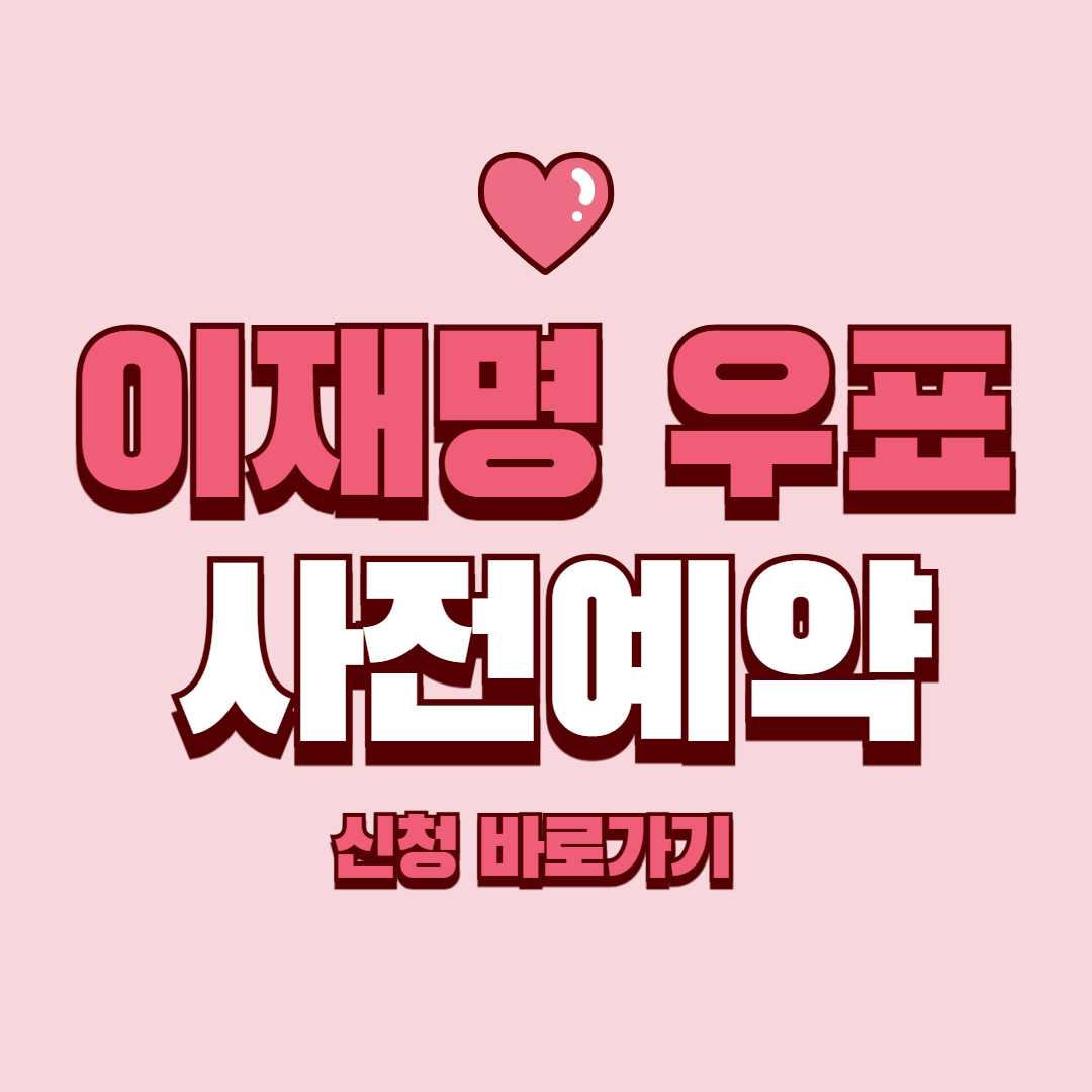 이재명 기념 우표 사전 예약 방법 신청하기