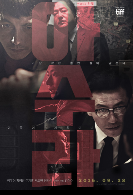 영화 아수라 관련 포스터