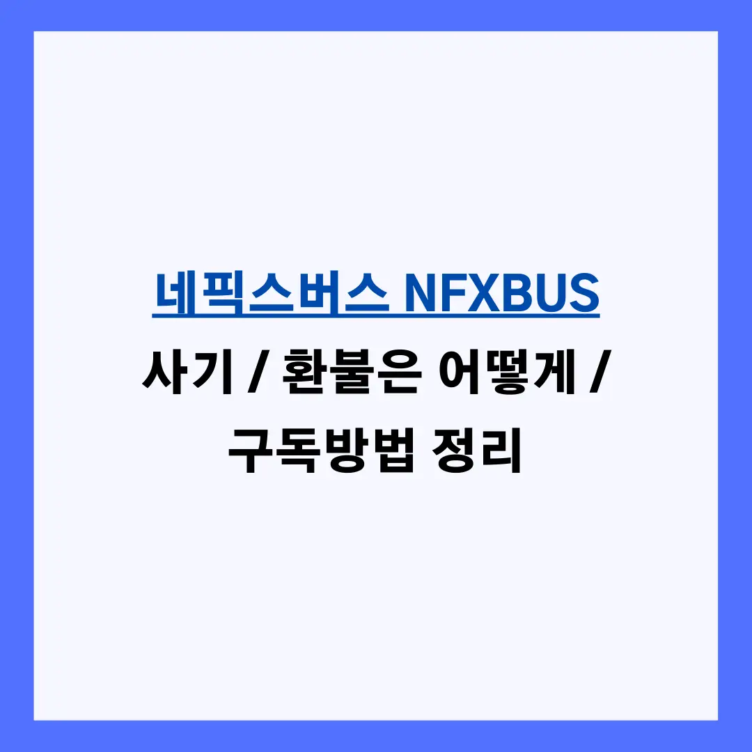 네픽스버스 NFXBUS 사기 / 환불은 어떻게 / 구독방법 정리