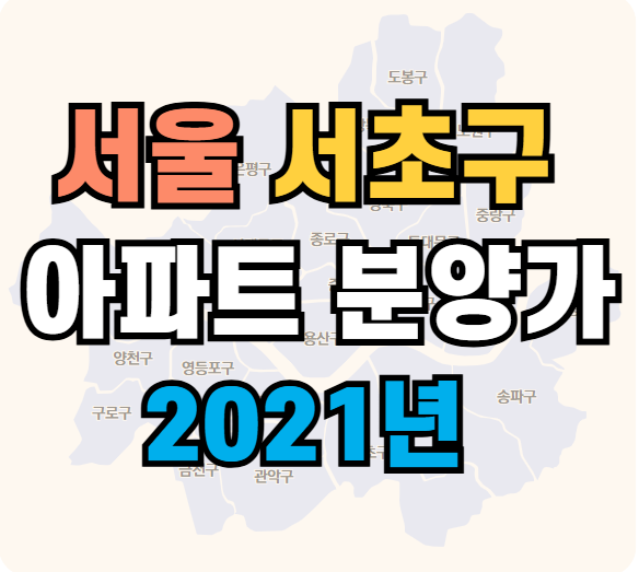 2021년도 분양한 서울 서초구 아파트 분양가 조회