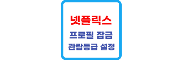 넷플릭스-프로필-잠금