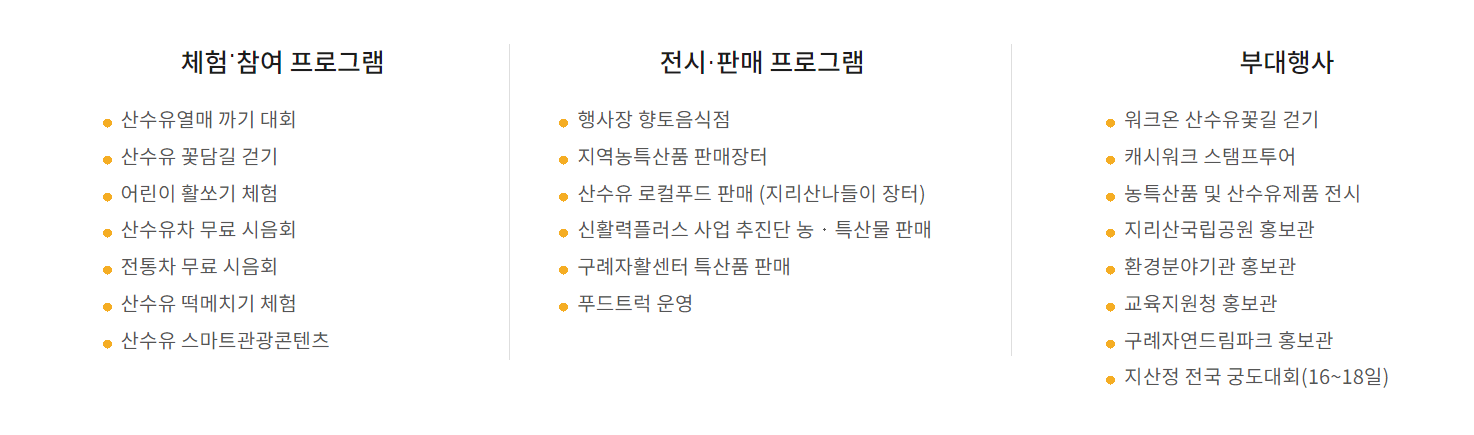 구례산수유꽃축제 체험,참여,전시,판매,부대행사 프로그램