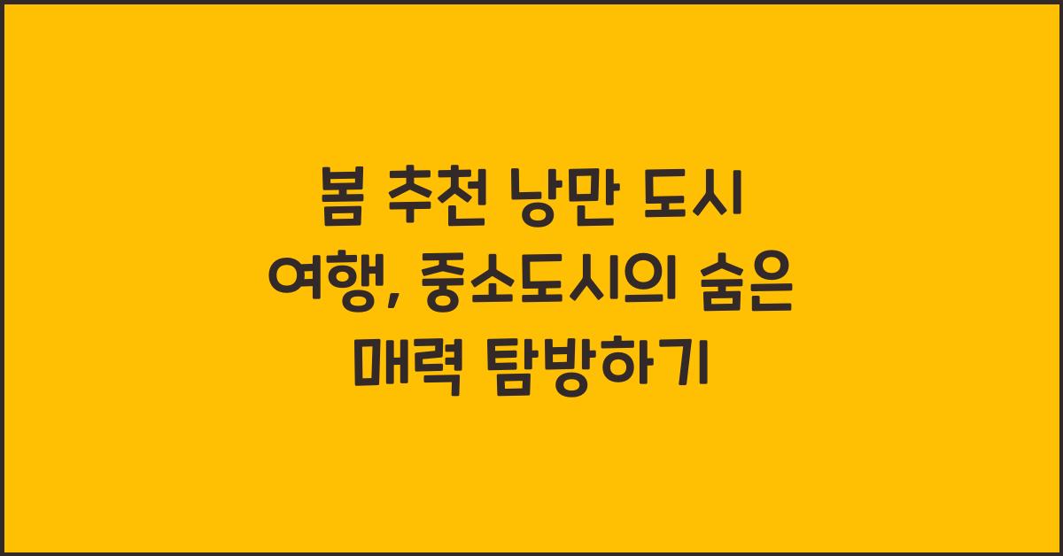 봄 추천 낭만 도시 여행