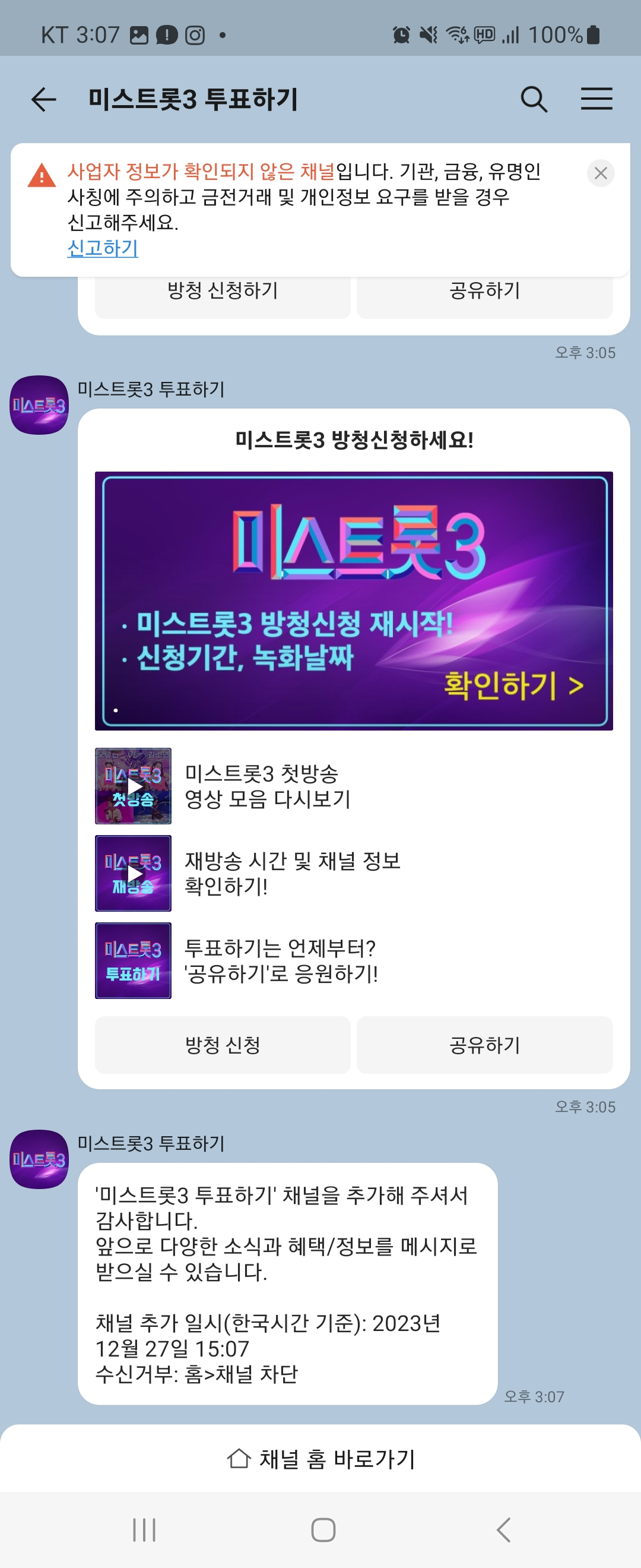 미스트롯3투표하는 방법