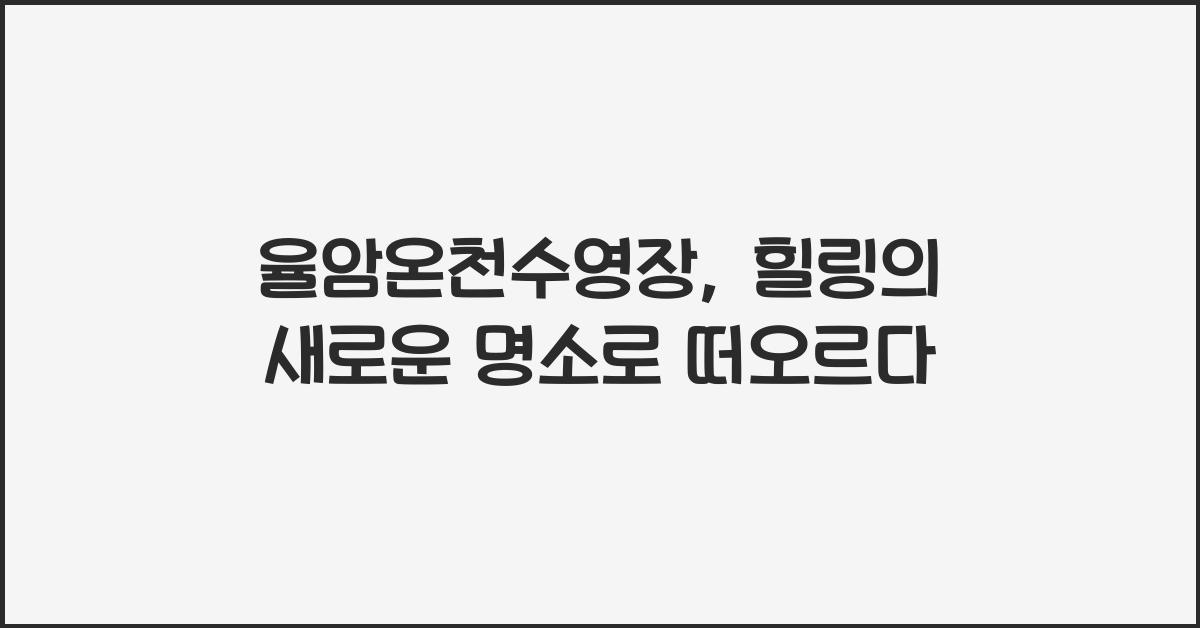 율암온천수영장