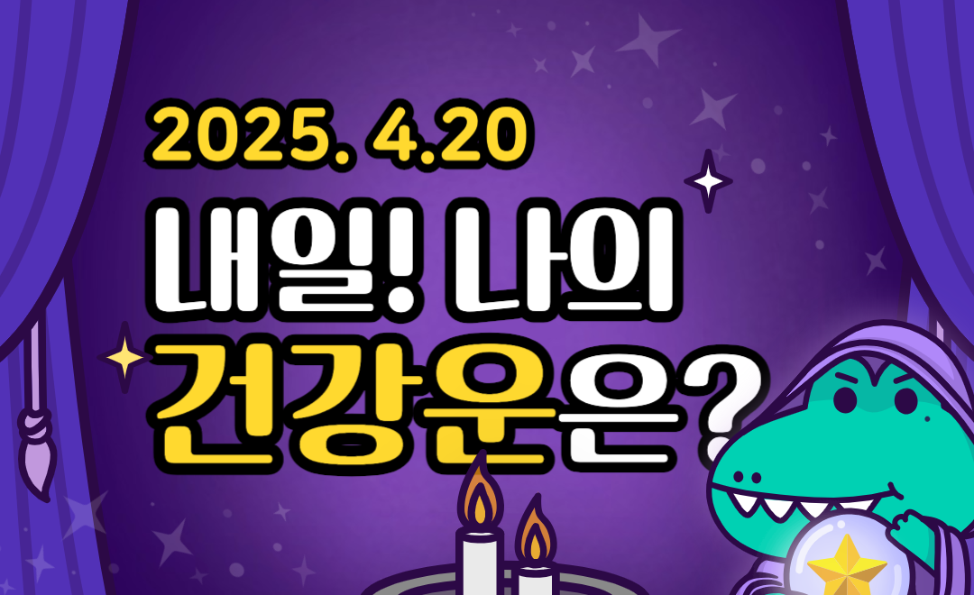 [내일의 운세 ❘ 무료 건강운] 2025년 04월 20일 - 과로는 금물! 오늘은 휴식이 답