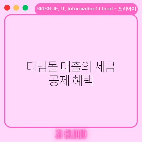 디딤돌 대출의 세금 공제 혜택