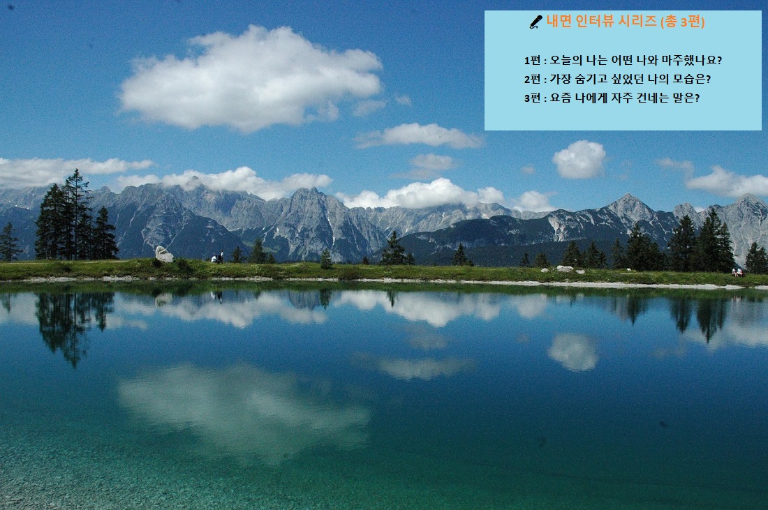 오늘의 나는 어떤 나와 마주했나요?, 내면 인터뷰 시리즈 1편