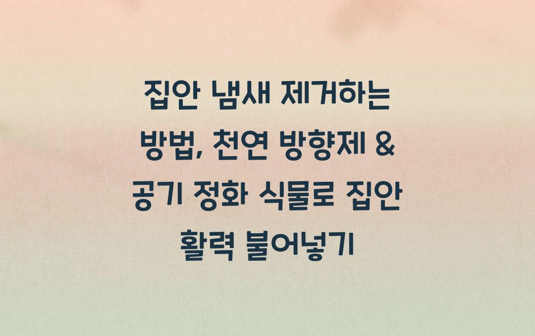 집안 냄새 제거하는 방법: 천연 방향제 & 공기 정화 식물 추천