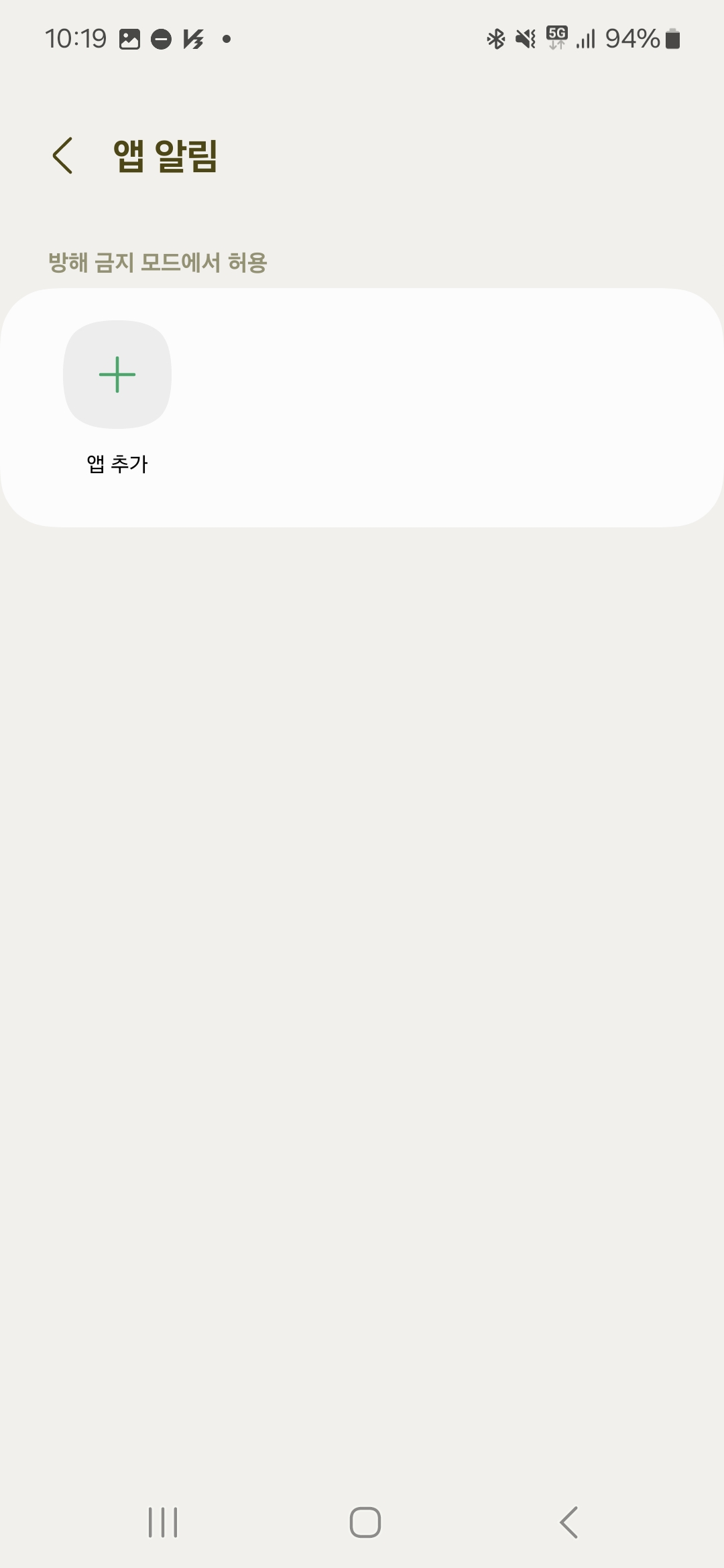 갤럭시 방해금지 앱 알림 예외설정