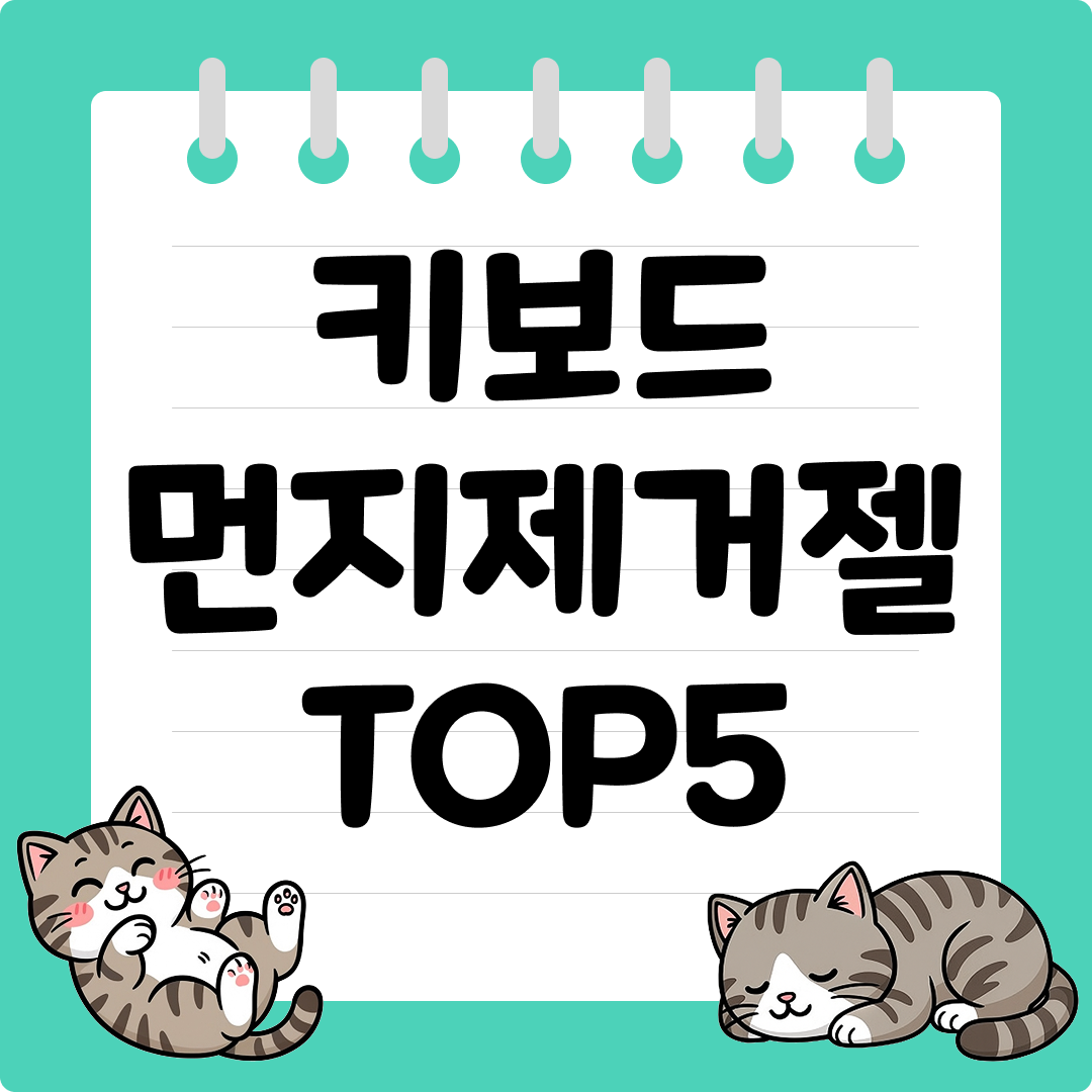 키보드 틈새 청소용 키보드 먼지제거젤 추천 순위 TOP5