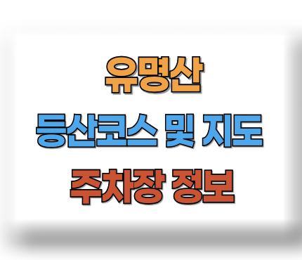유명산 등산코스 지도