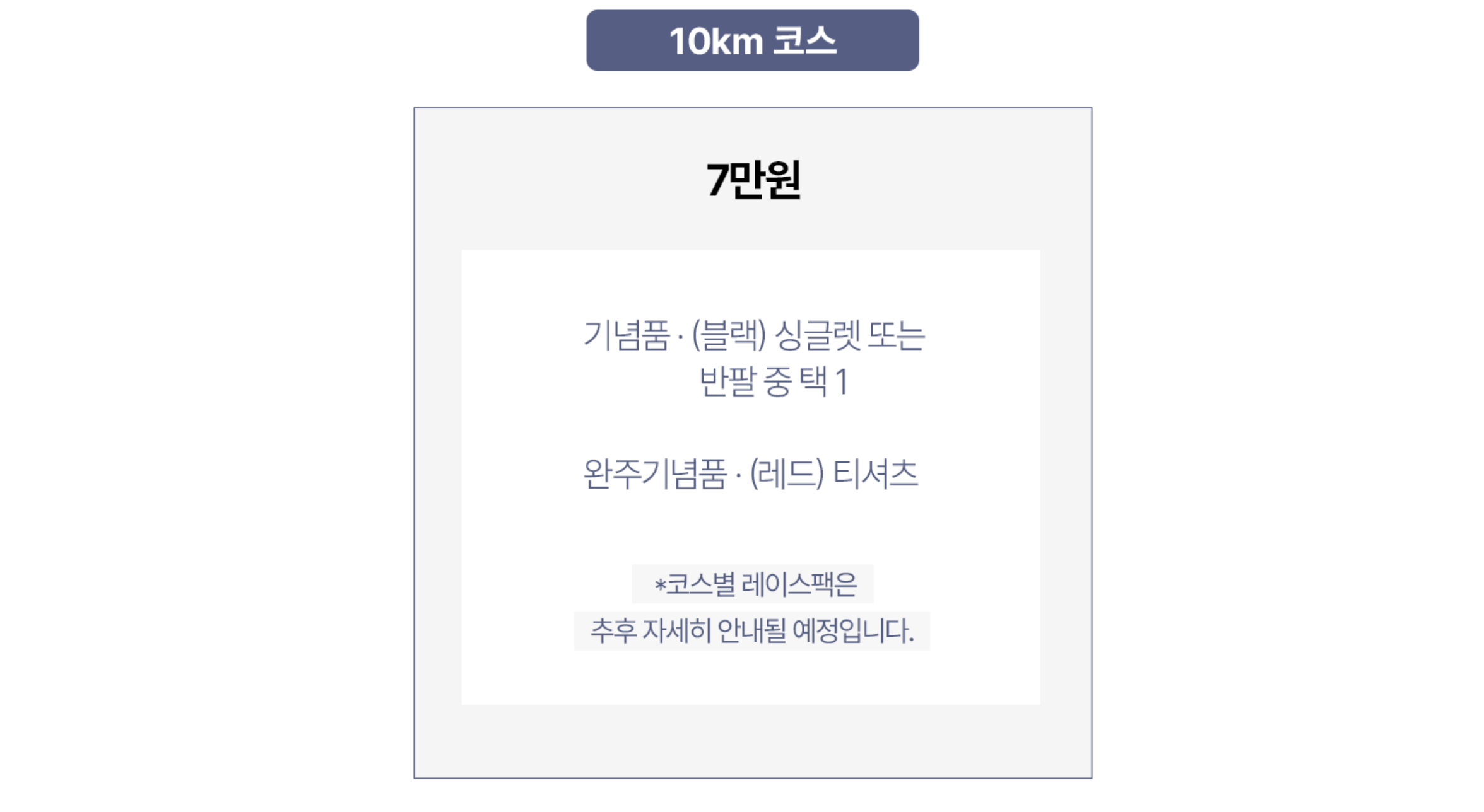 10K 패키지 안내