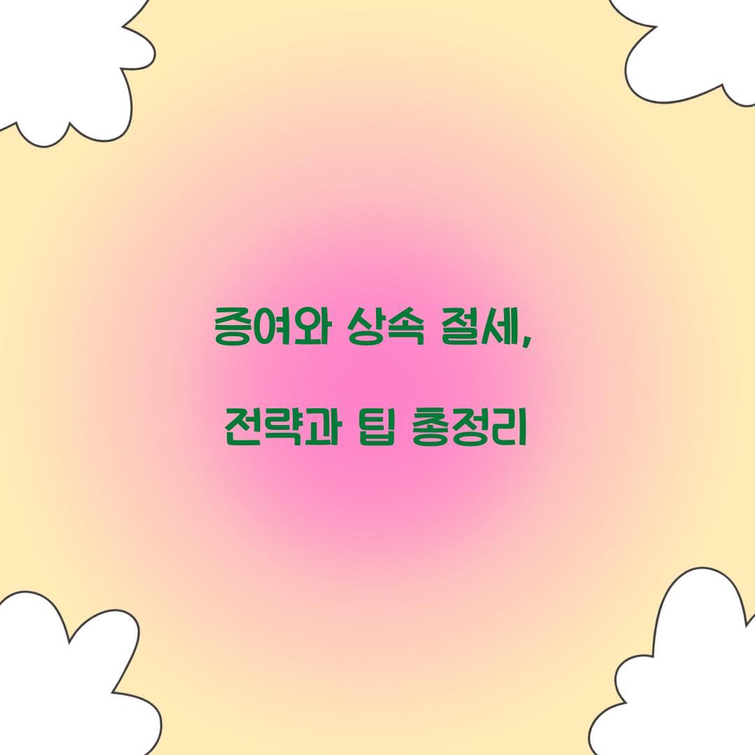 증여와 상속 절세