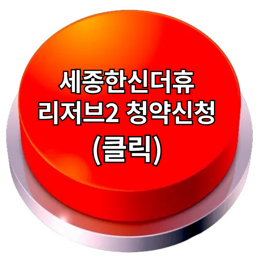 세종 한신더휴 리저브2 무순위 청약