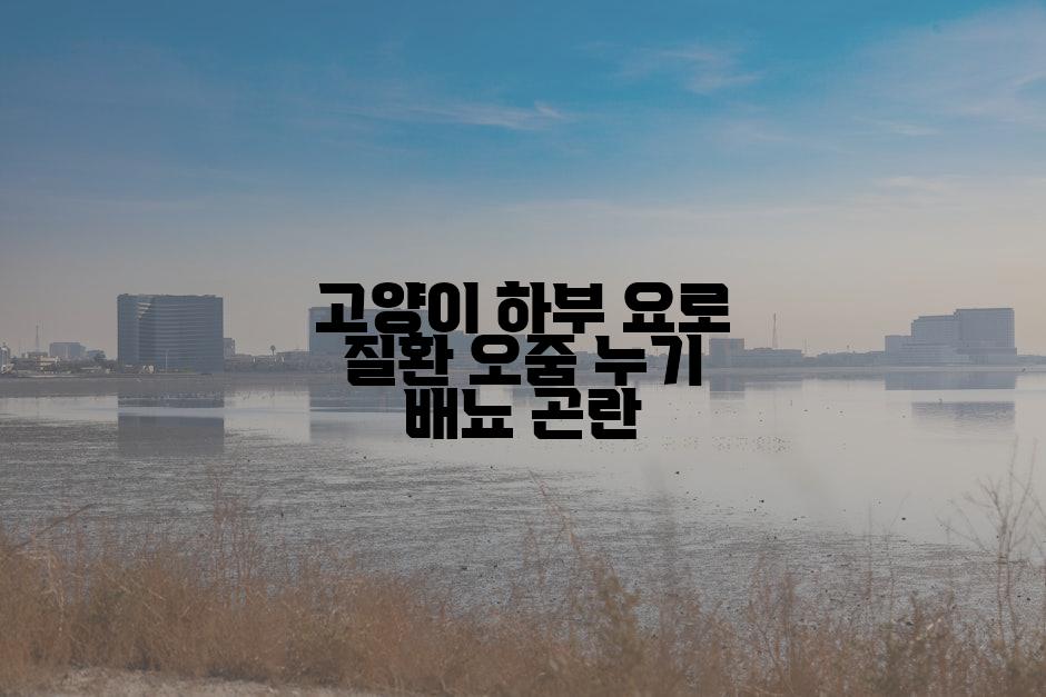 고양이 하부 요로 질환 오줌 누기 배뇨 곤란