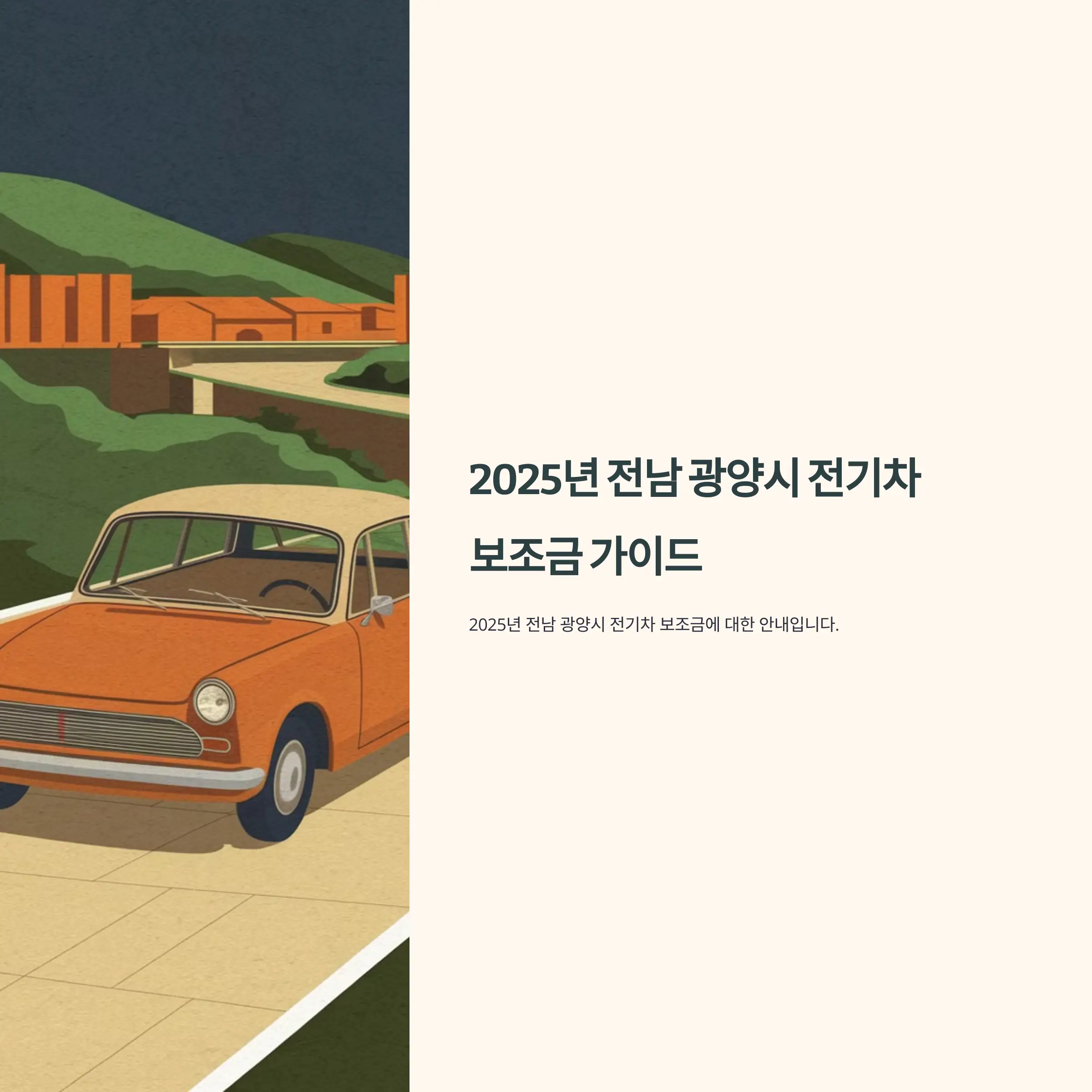 2025년 전남 광양시 전기차 보조금