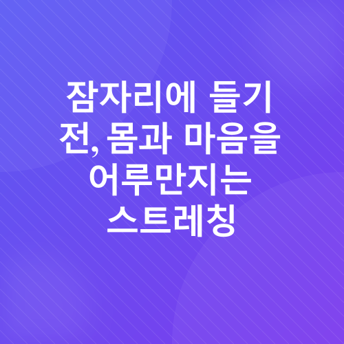 숙면 스트레칭_1