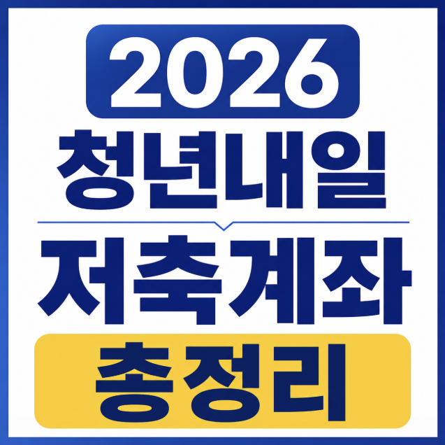 청년내일저축계좌