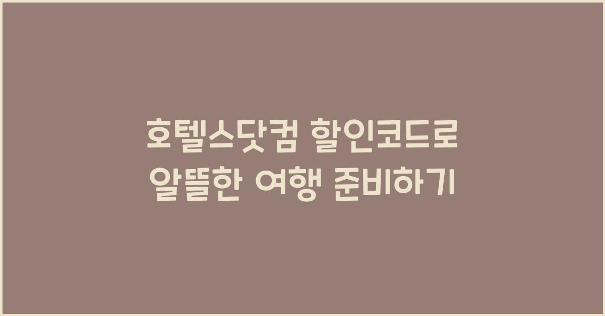 호텔스닷컴 할인코드