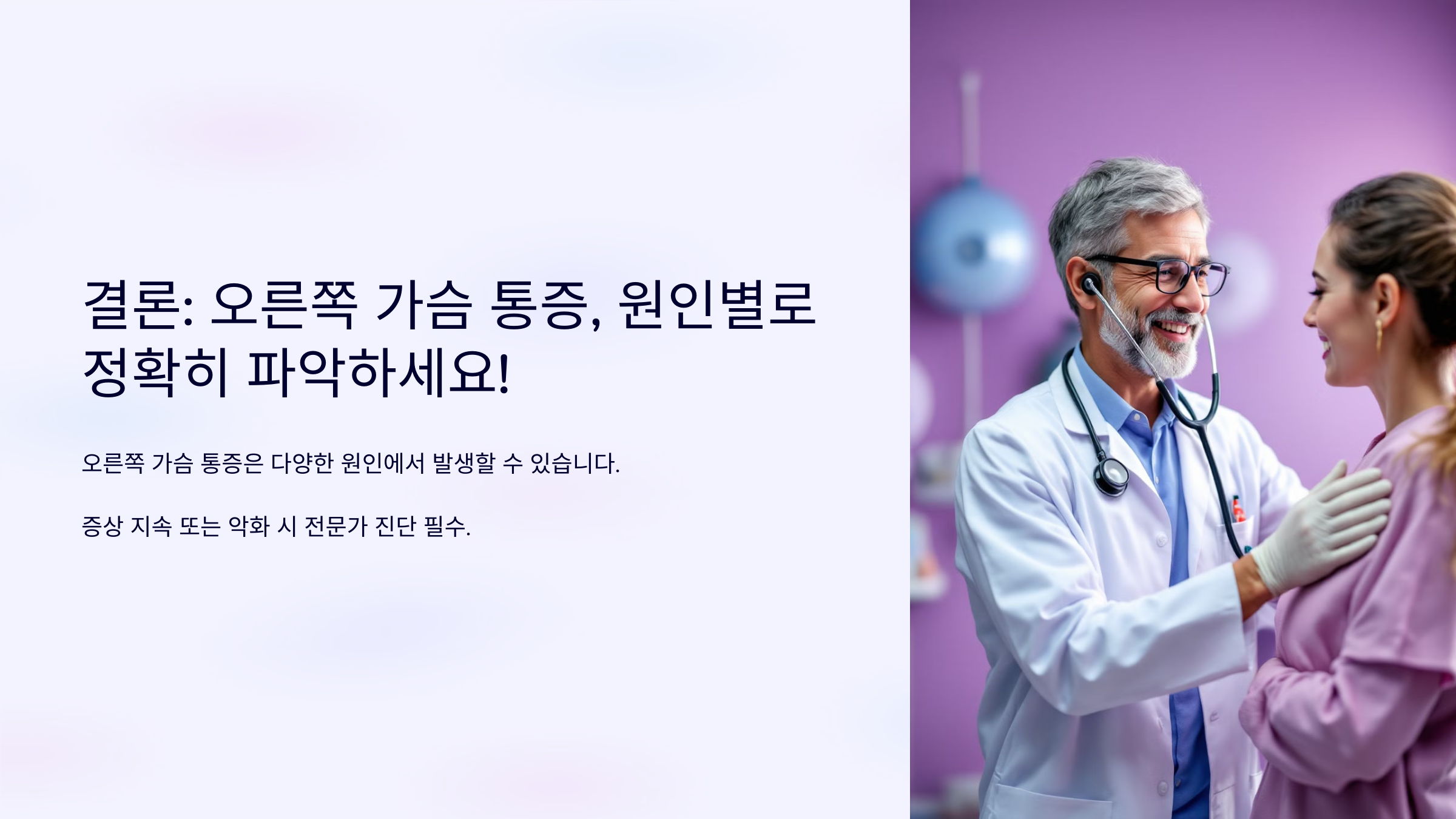 오른쪽 가슴 통증 결론 원인별로 정확히 파악하세요.