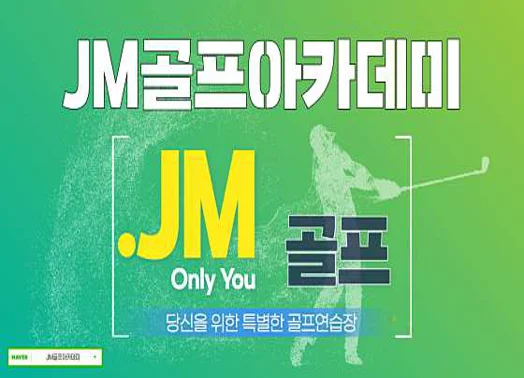 제이엠골프아카데미