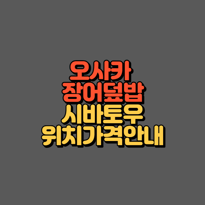 오사카 시바토우 섬네일