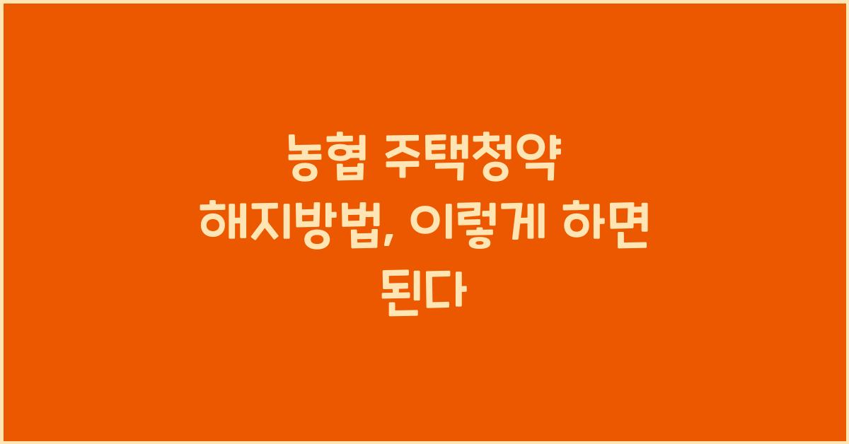 농협 주택청약 해지방법