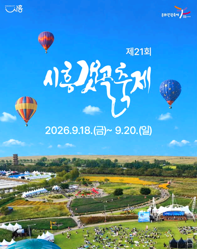 시흥축제