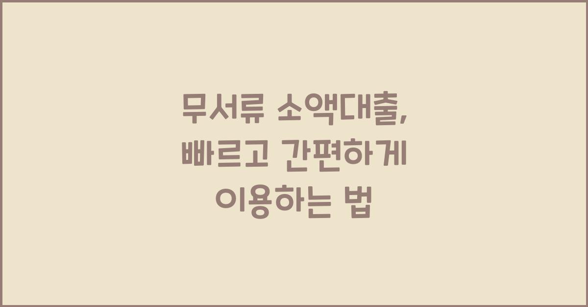 무서류 소액대출