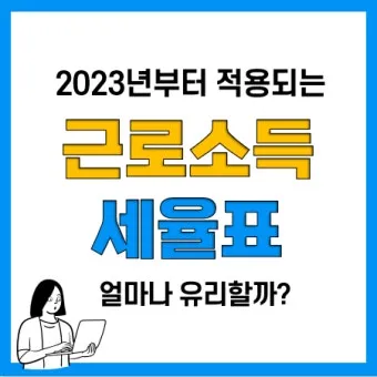 근로소득 세율표 2025년 버전 전격 분석으로 절세전략_6