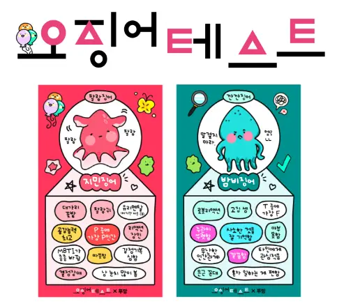 오징어-테스트-MBTI-활용