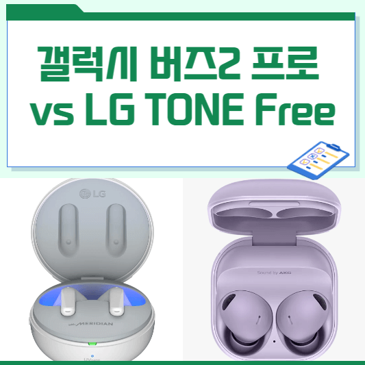 삼성갤럭시버즈2프로-LG톤프리-TONE Free-비교