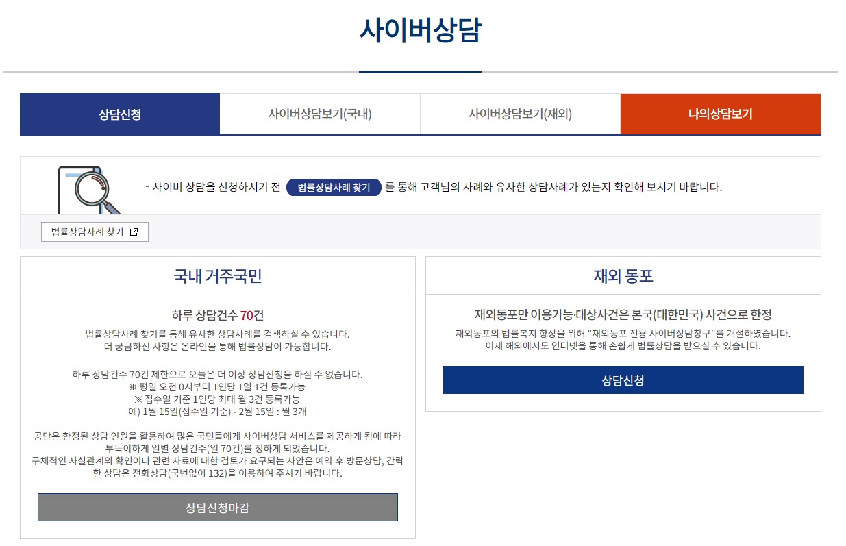 대한법률구조공단 무료법률상담 받는 법 사이버상담