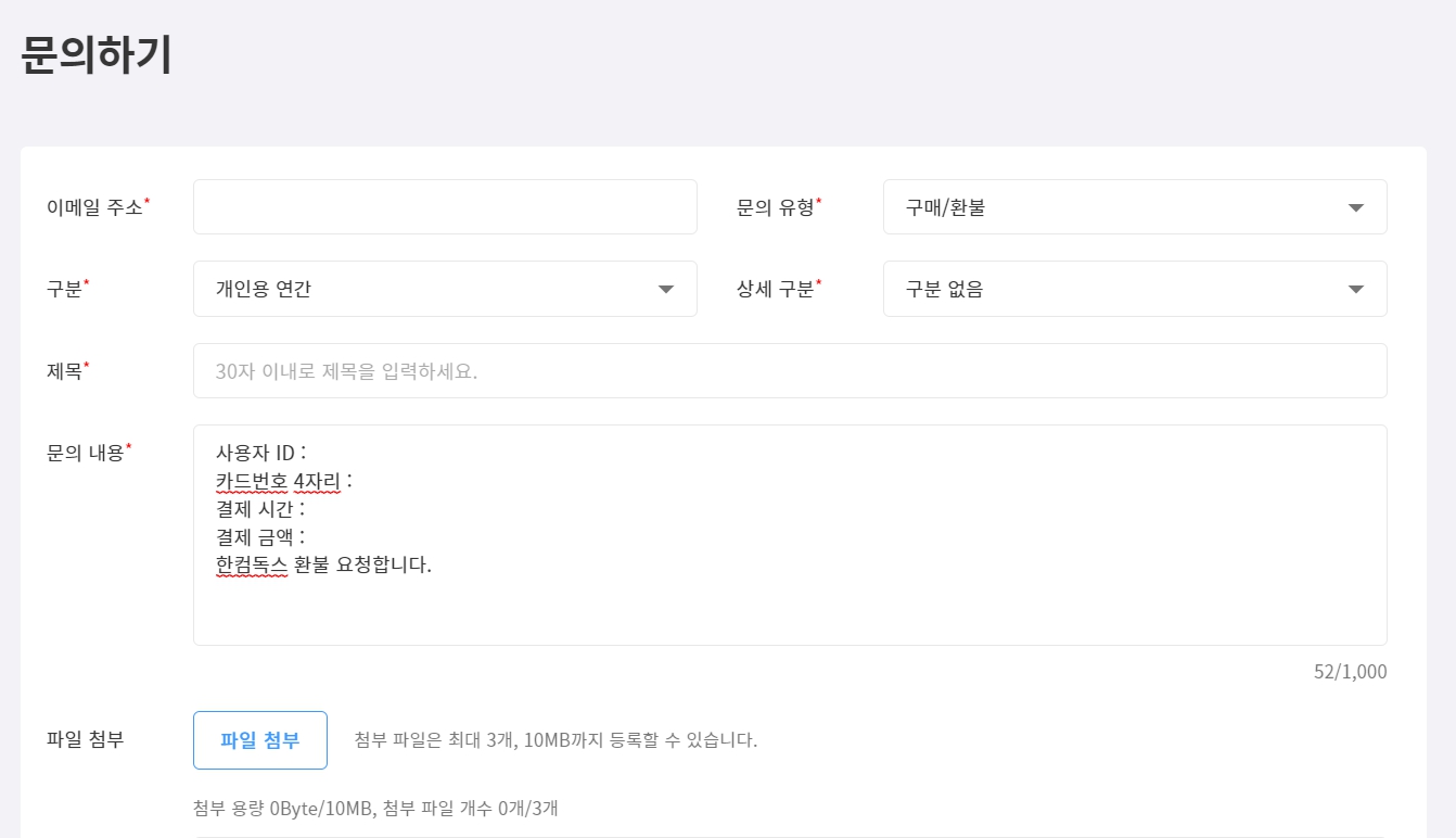 한컴독스 구독 해지 취소 및 환불 방법
