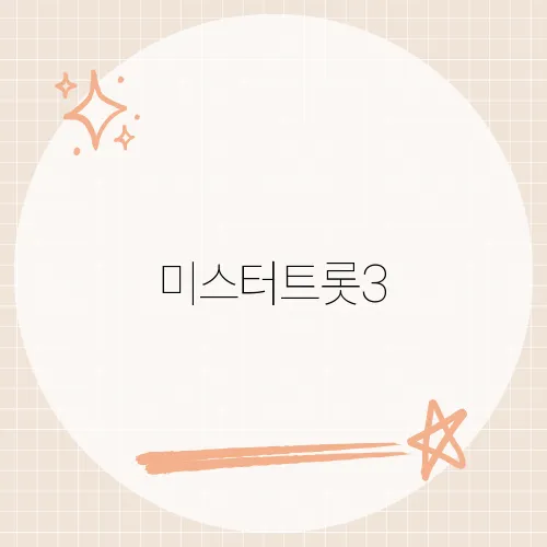 미스터트롯3, 박지후의 감동 스토리와 무대 뒷이야기