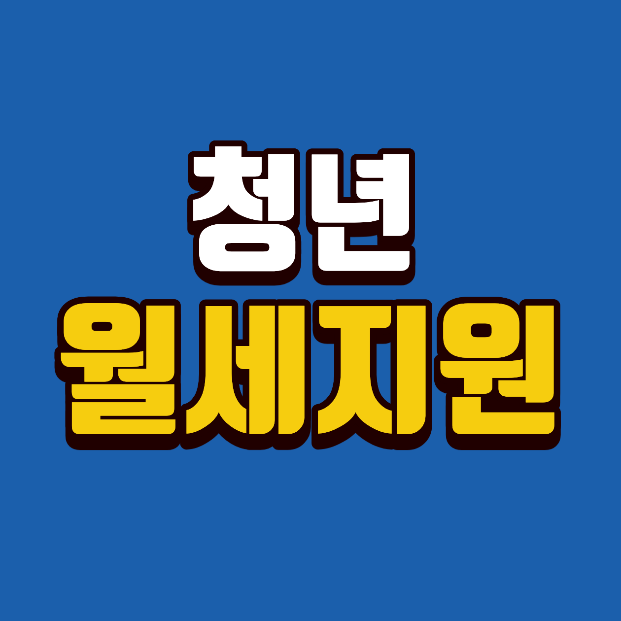 청년 월세 지원 신청방법