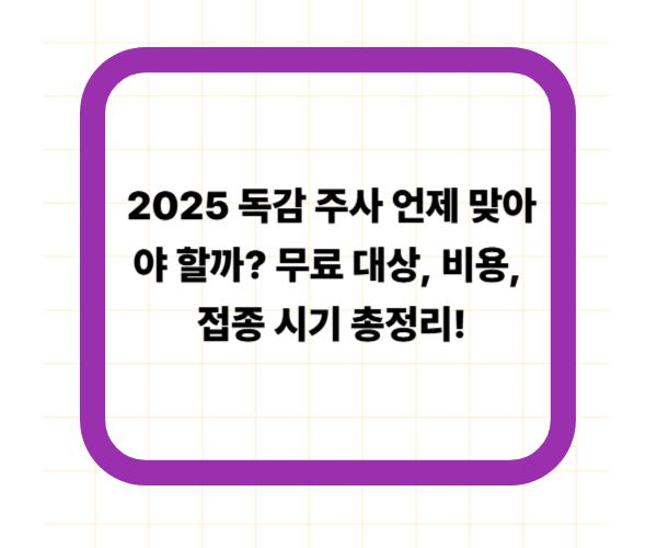 2025 독감 주사 언제 맞아야 할까? 무료 대상, 비용, 접종 시기 총정리!