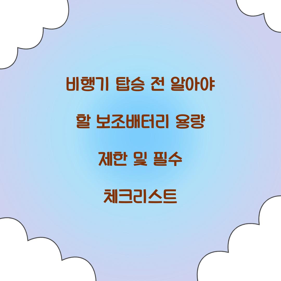 비행기 탑승 전 알아야 할 보조배터리 용량 제한