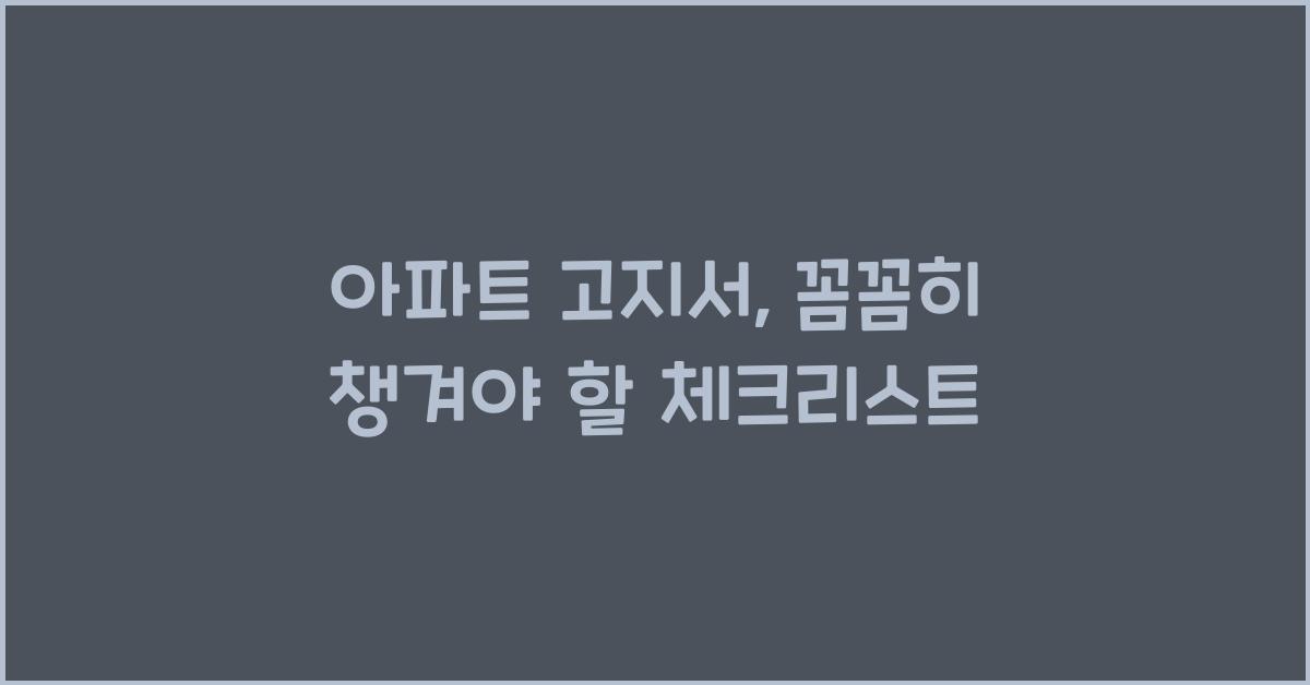 아파트 고지서