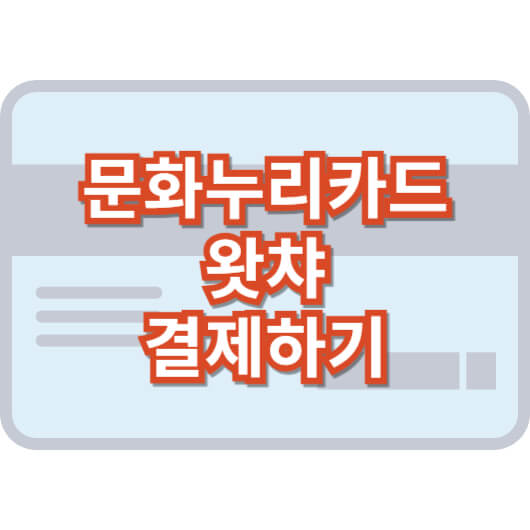 문화-누리-카드-왓챠-결제-구독